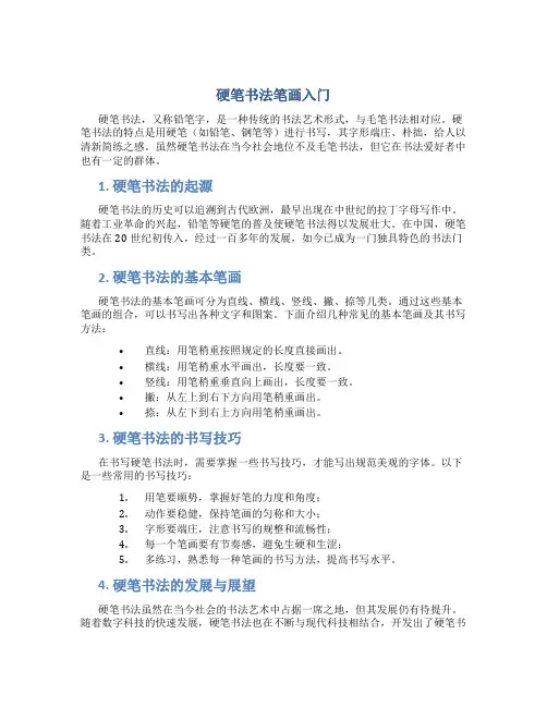 硬笔书法笔画入门