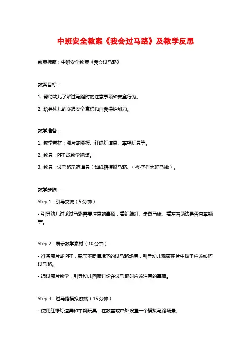 中班安全教案《我会过马路》及教学反思