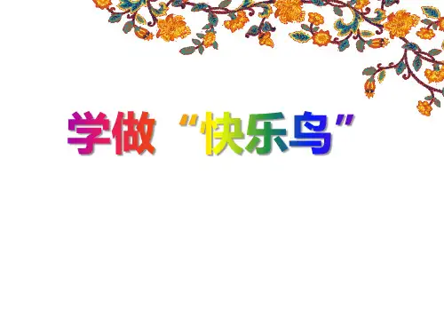 学做“快乐鸟”-PPT课件详解