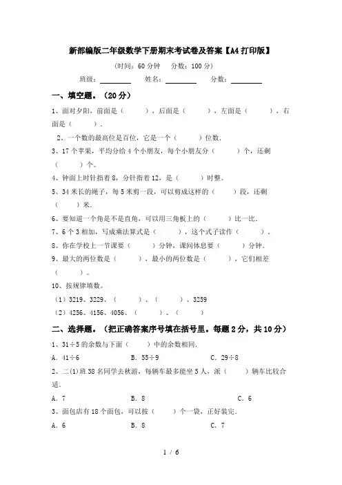 新部编版二年级数学下册期末考试卷及答案【A4打印版】