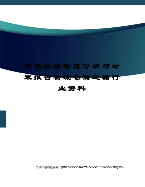 申通快递物流分析与对策报告物流仓储运输行业资料终审稿)