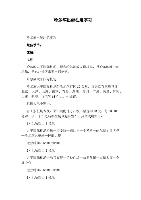 哈尔滨出游注意事项