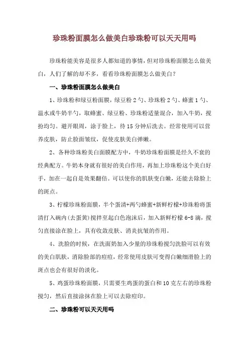 珍珠粉面膜怎么做美白 珍珠粉可以天天用吗