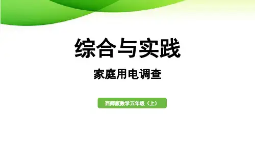 五年级上册一单元综合与实践 家庭用电调查西师版2025版