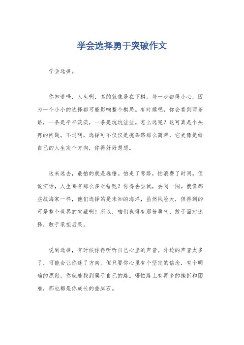 学会选择勇于突破作文