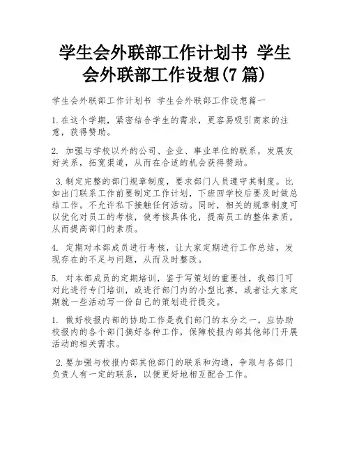 学生会外联部工作计划书 学生会外联部工作设想(7篇)