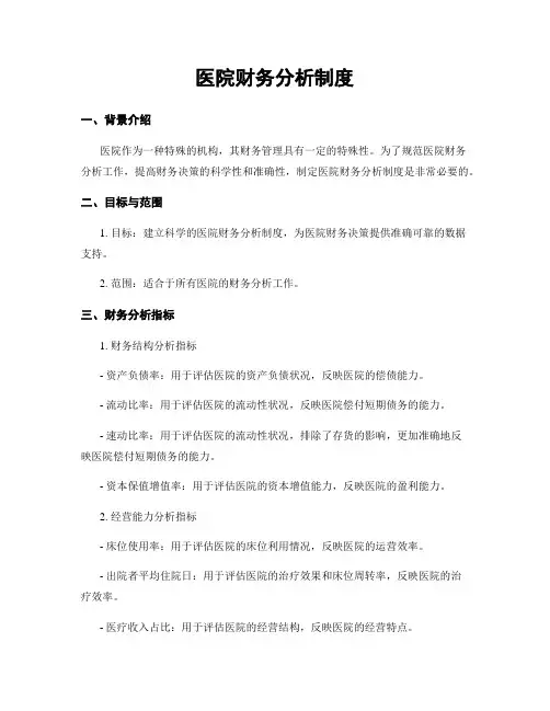 医院财务分析制度