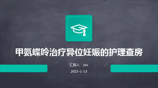 甲氨蝶呤治疗异位妊娠的护理查房PPT课件