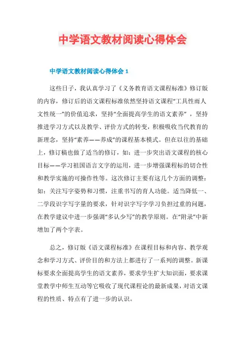中学语文教材阅读心得体会
