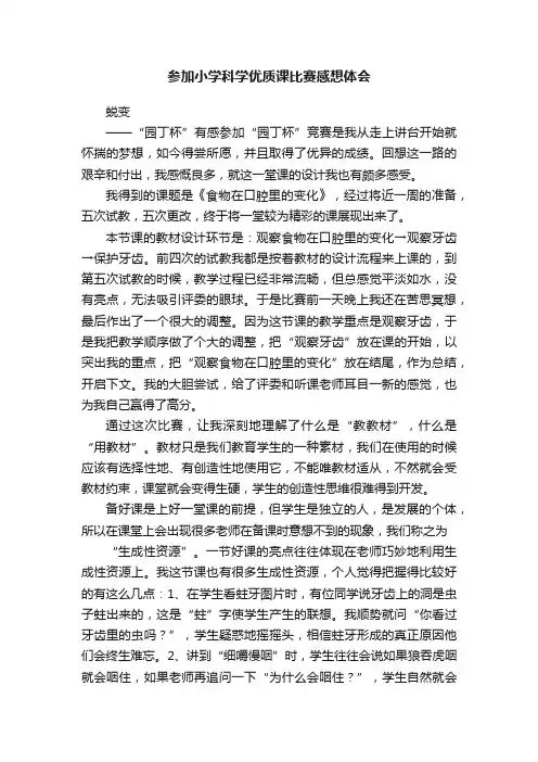 参加小学科学优质课比赛感想体会