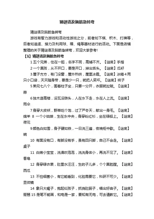 猜谜语及脑筋急转弯