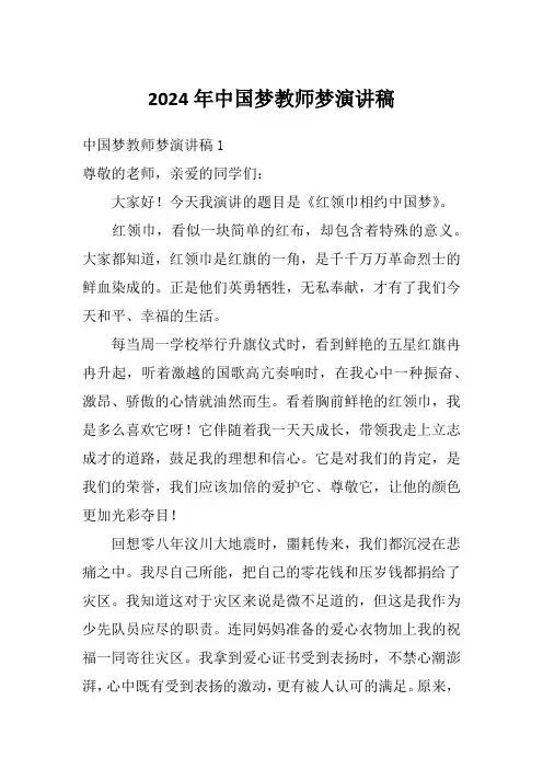 2024年中国梦教师梦演讲稿