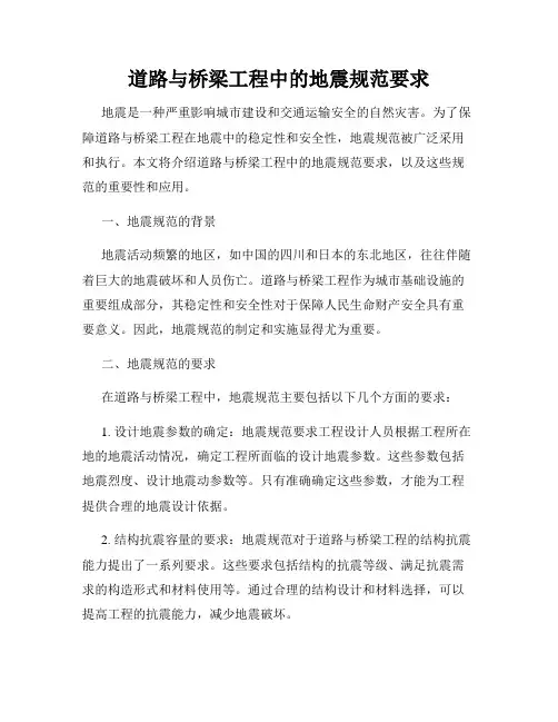 道路与桥梁工程中的地震规范要求