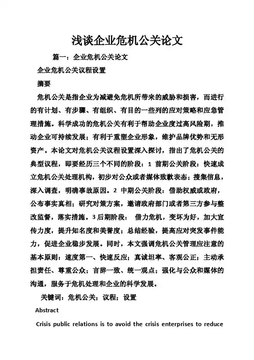 浅谈企业危机公关论文