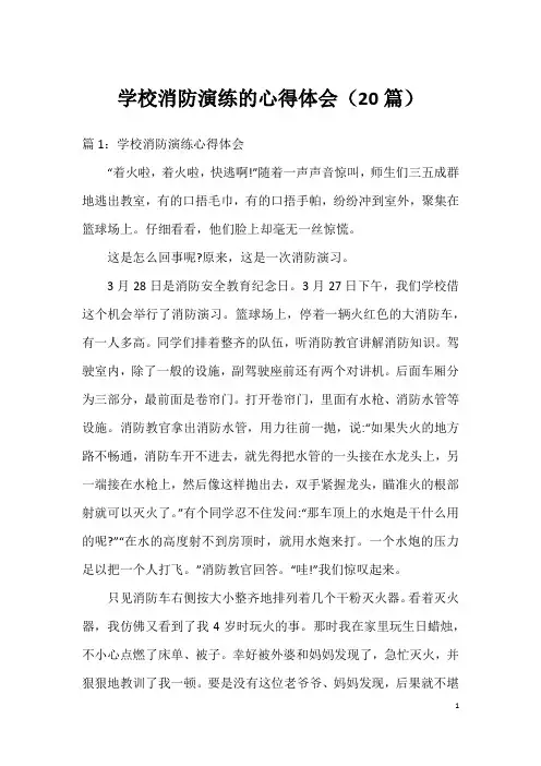 学校消防演练的心得体会(20篇)