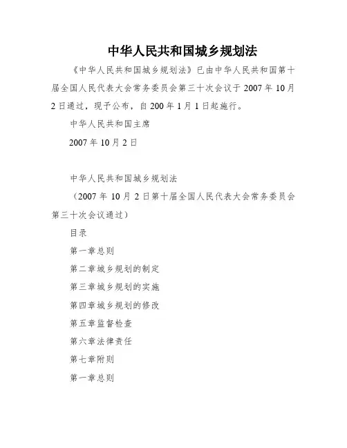 中华人民共和国城乡规划法