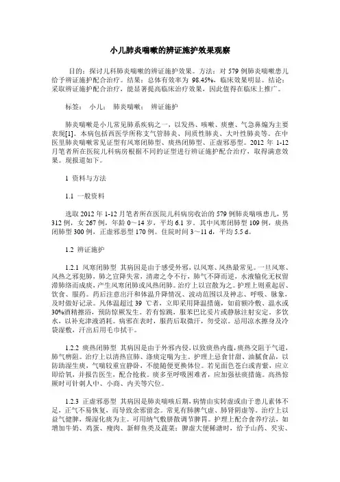 小儿肺炎喘嗽的辨证施护效果观察