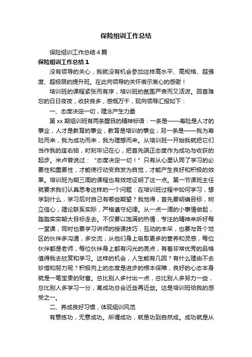 保险组训工作总结4篇