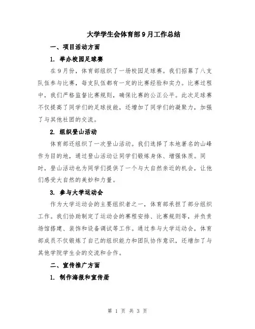 大学学生会体育部9月工作总结