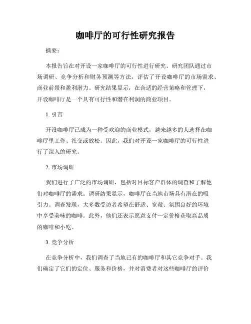 咖啡厅的可行性研究报告