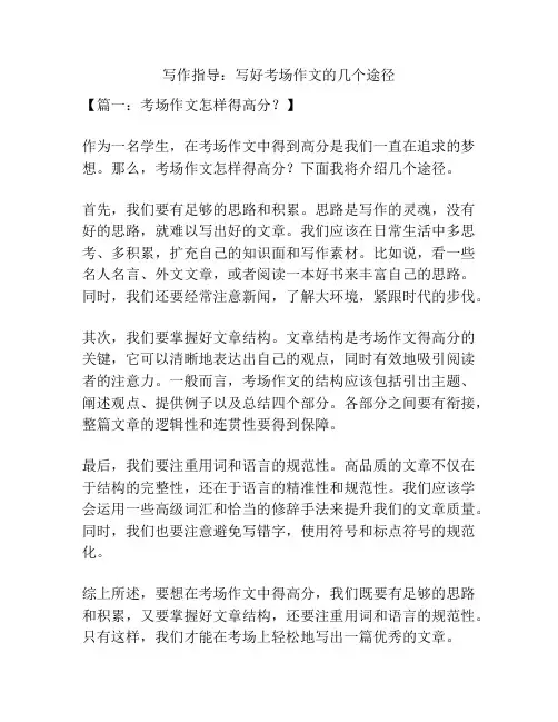 写作指导：写好考场作文的几个途径