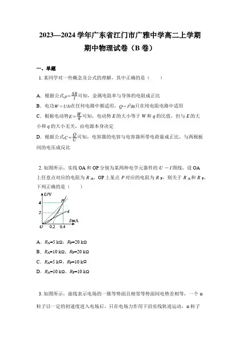 2023—2024学年广东省江门市广雅中学高二上学期期中物理试卷(B卷)