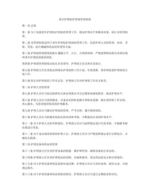 老年护理院护理部管理制度