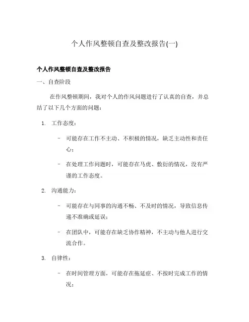 个人作风整顿自查及整改报告(一)