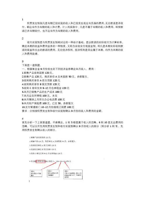权责发生制和收付实现制例题