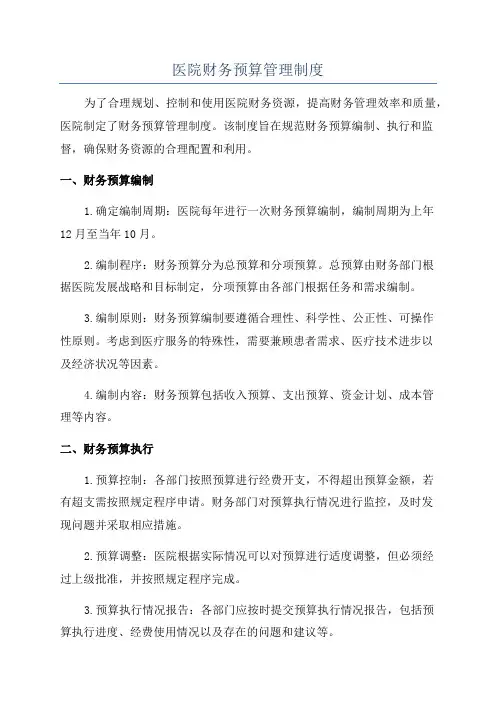 医院财务预算管理制度