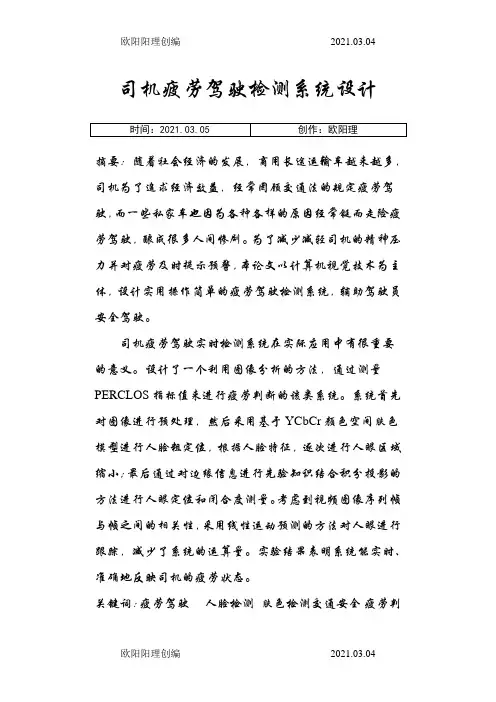司机疲劳驾驶检测系统设计之欧阳理创编