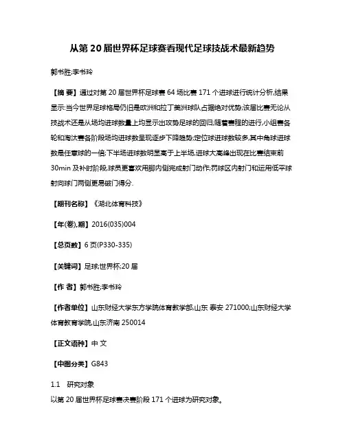 从第20届世界杯足球赛看现代足球技战术最新趋势