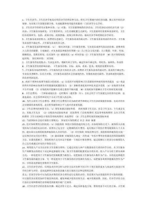卫生经济重点