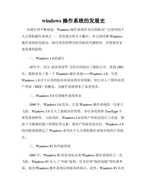 windows操作系统的发展史