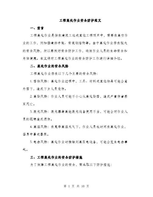 工程高处作业安全防护范文