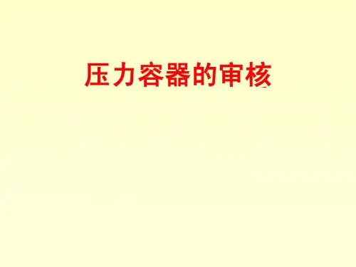 压力容器设计常见问题