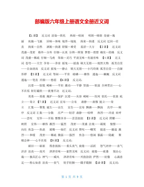 部编版六年级上册语文全册近义词