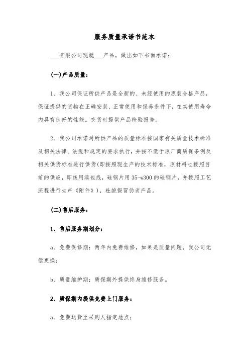 服务质量承诺书范本(七篇)