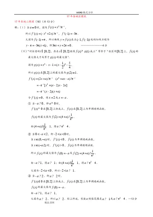 2017北京各城区一二模拟理科导数答案解析