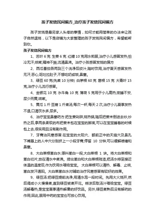 孩子发烧民间偏方_治疗孩子发烧民间偏方