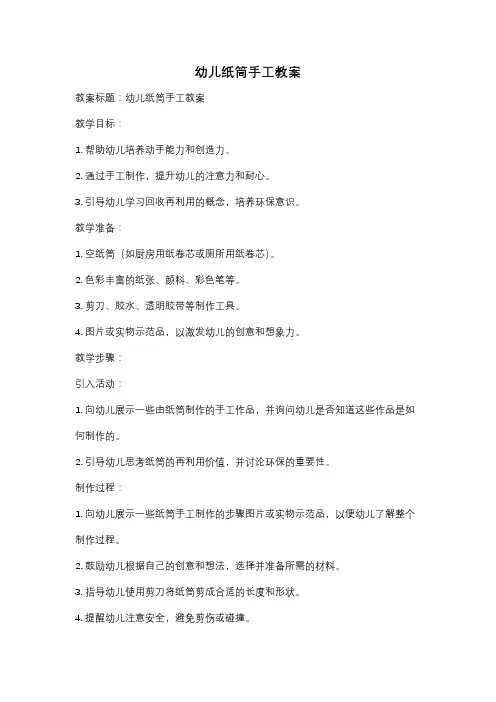 幼儿纸筒手工教案