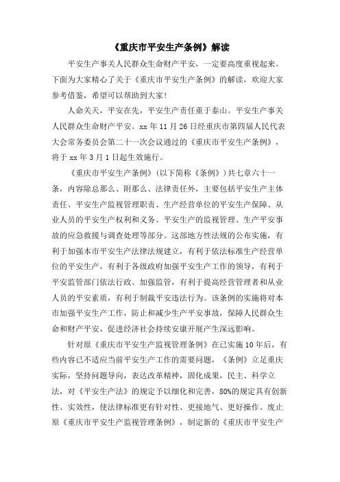 《重庆市安全生产条例》解读