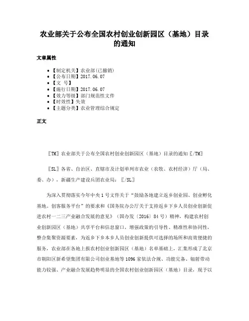 农业部关于公布全国农村创业创新园区（基地）目录的通知