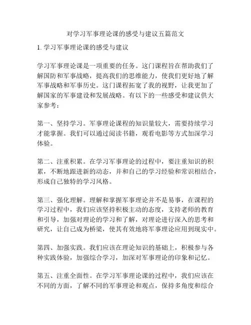 对学习军事理论课的感受与建议五篇范文