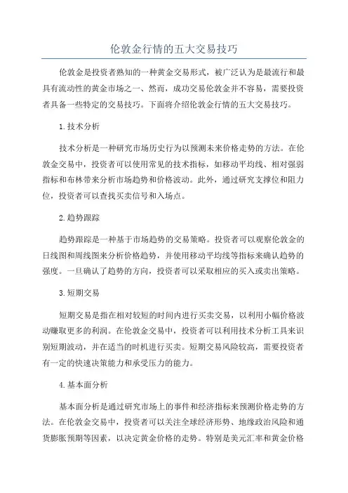 伦敦金行情的五大交易技巧