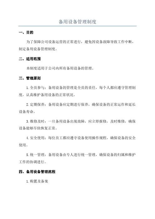 备用设备管理制度