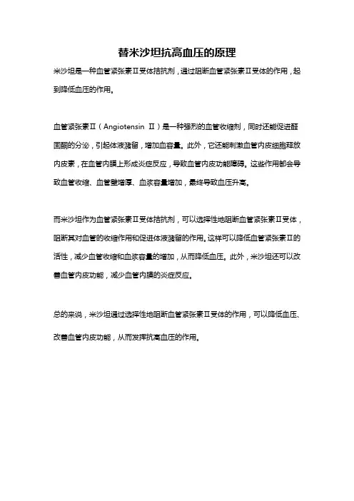 替米沙坦抗高血压的原理