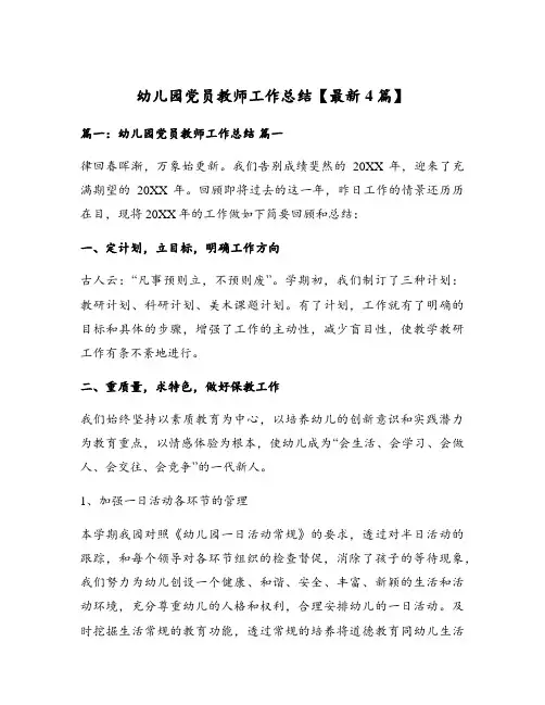 幼儿园党员教师工作总结【最新4篇】