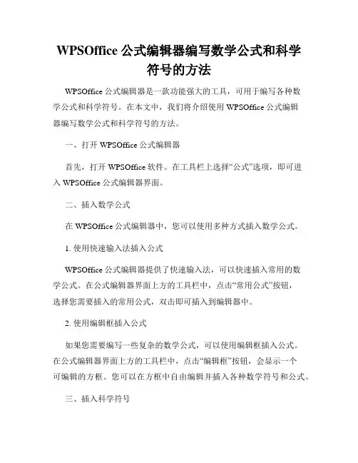 WPSOffice公式编辑器编写数学公式和科学符号的方法