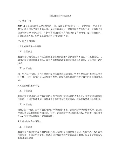 贷款自查自纠报告范文